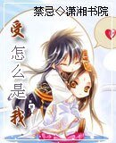 受怎么是我？