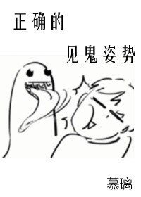 正确的见鬼姿势