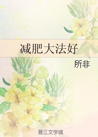 减肥大法好