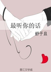 最听你的话