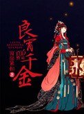 《良宵赠千金》
