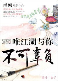 唯江湖与你不可辜负