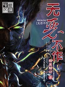 《无恶不作》