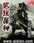 《武道屠神》
