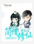 重生之简惜修仙