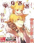 （韩娱同人）韩娱之单身爸爸