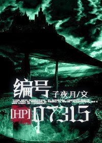 （HP同人-BL）HP编号07315