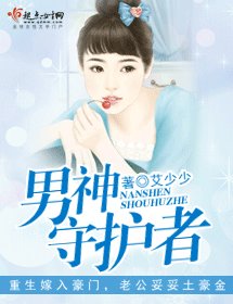 男神守护者