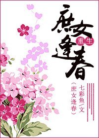 [重生]庶女逢春