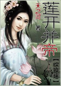 《(BG-综琼瑶同人)莲开并帝》