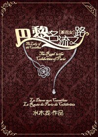 《(BG-茶花女同人)巴黎名流之路》