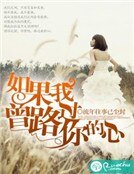 如果我曾路过你的心