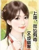 《上神,荷仙有毒》