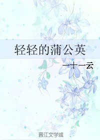 《轻轻的蒲公英》