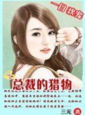 一日欢宠：总裁的猎物