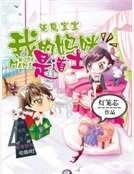 驱魔宝宝：我的妈咪是道士