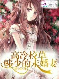 《高冷校草:韩少的未婚妻》