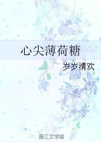 心尖薄荷糖