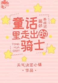 童话里的骑士