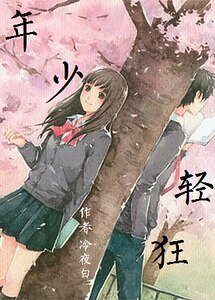 年少轻狂