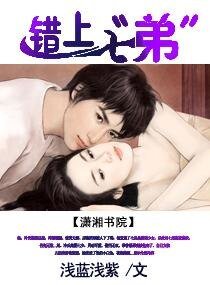 《错上七“弟”-萌妻难娶》