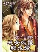 丑女来让祸水爱