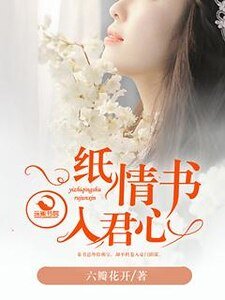 一纸情书入君心