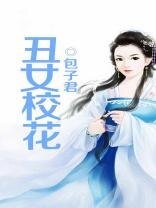 丑女校花