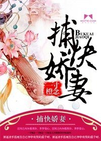 《捕快娇妻》