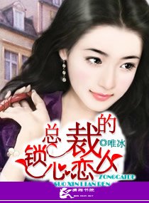 《总裁的锁心恋人》