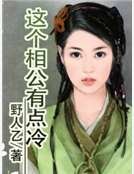 这个相公有点冷