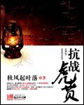《抗战虎贲》