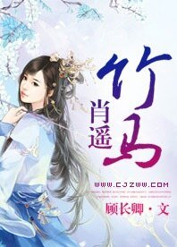 竹马肖遥