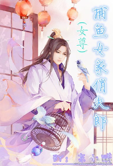 《捕鱼女家俏夫郎(女尊)》