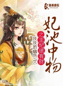 《妃池中物之王妃很有财》