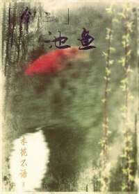 （BG-剑三同人）［剑三］池鱼