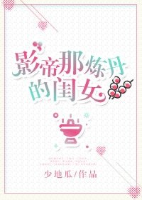 《影帝那炼丹的闺女》