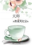 《天师(女强)》