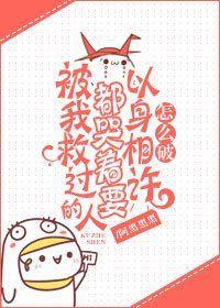 《被我救过的人都哭着要以身相许怎么破》