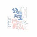 《分则为王,合则无双》
