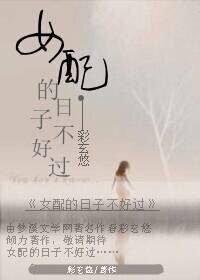 《女配日子不好过》