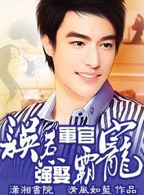 《误惹军官,强娶霸宠》