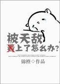 《被天敌看上了怎么办?》
