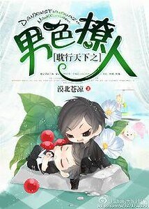 《耽行天下之男色撩人》