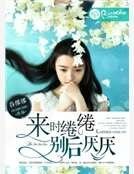 《来时绻绻,别后厌厌》