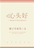 《心头好》