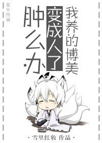 我养的“博美”变成人了肿么办