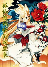 狐仙傻妈快到碗里来