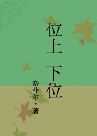 《上位(位上下位)》