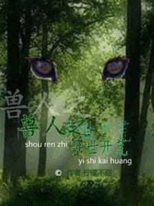 《兽人之异世开荒》
